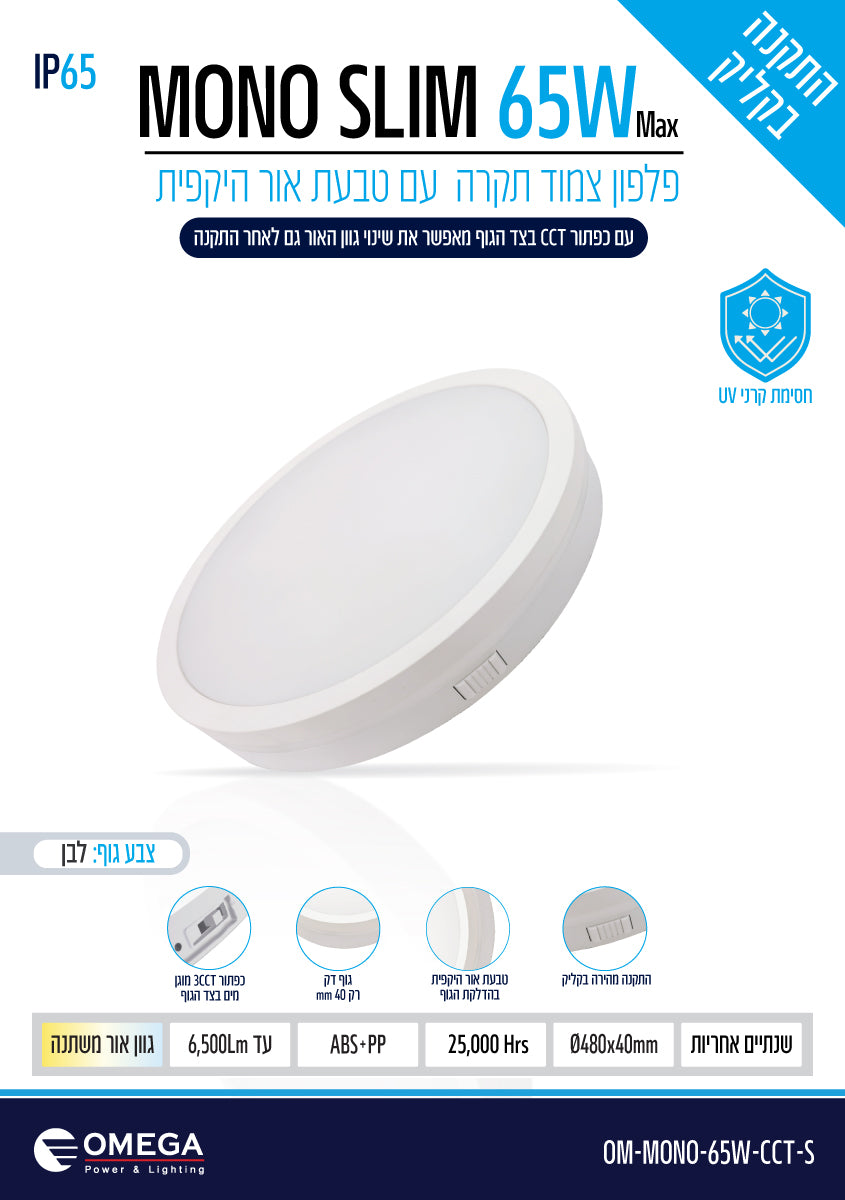פלפון IP65 65W MONO SLIM ,לבן,OMEGA 3CCT, Ø480X40 - תאורה באתר לדמרקט