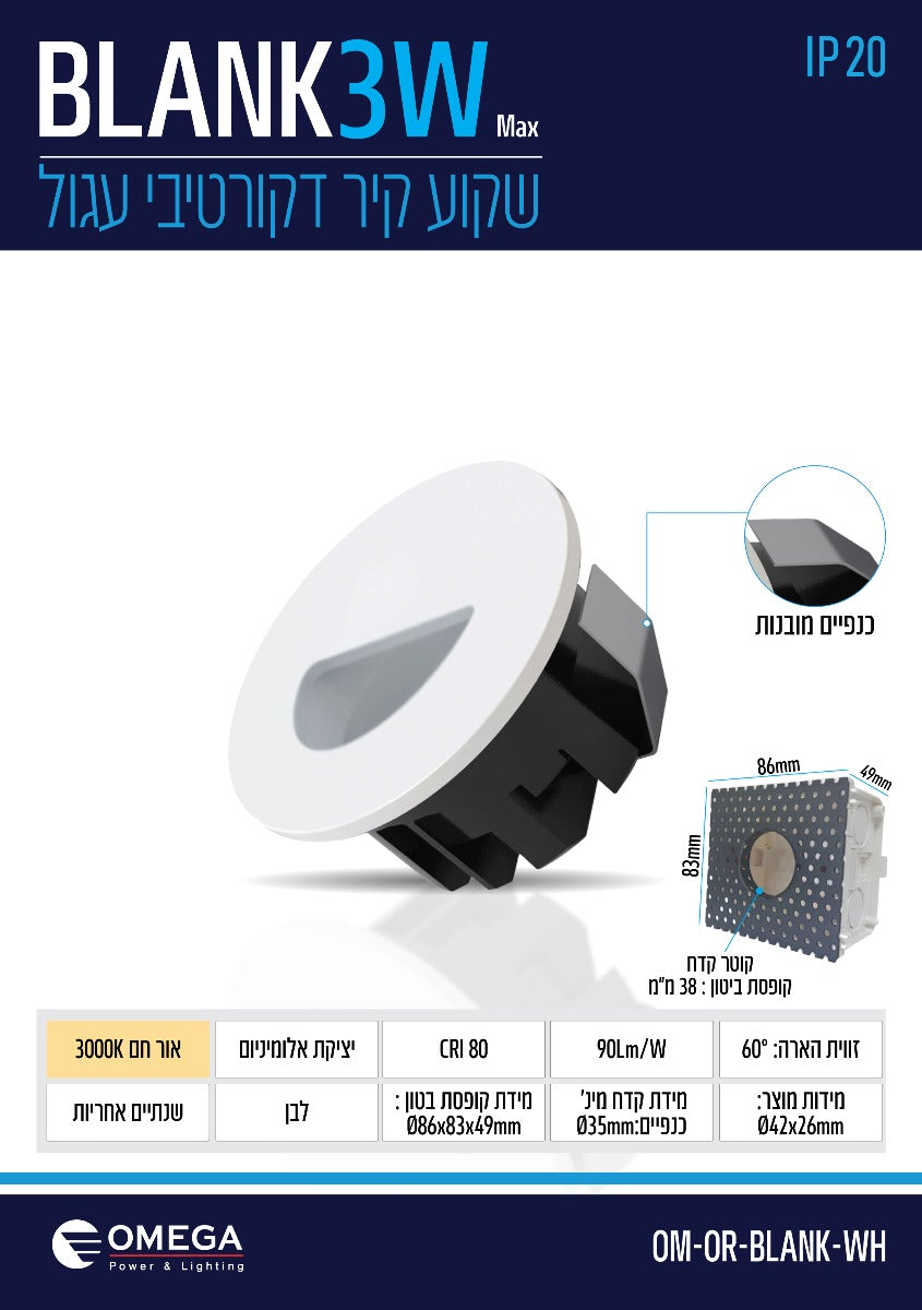 שקוע קיר פנים OR דגם 3W BLANK לבן - תאורה באתר לדמרקט