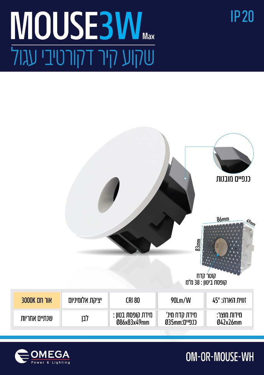 שקוע קיר פנים OR דגם 3W MOUSE לבן - תאורה באתר לדמרקט