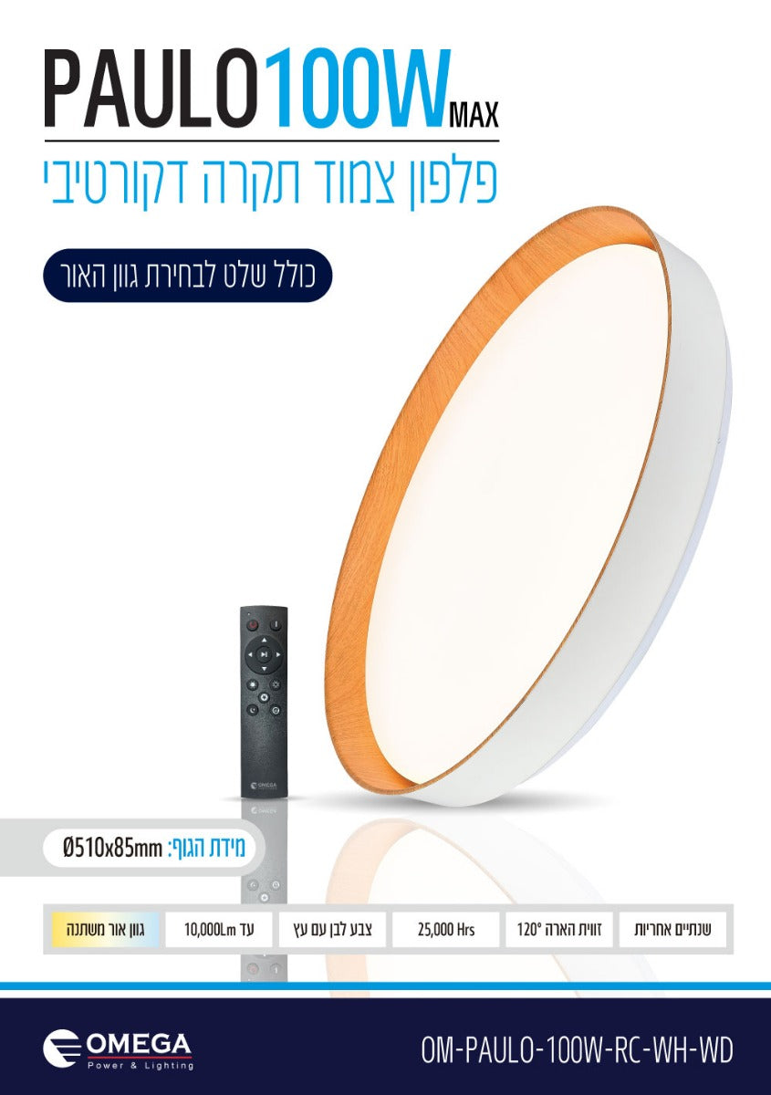 צמוד תקרה דקורטיבי PAULO כולל שלט CCT - REMOTE CONTROL באתר לדמרקט