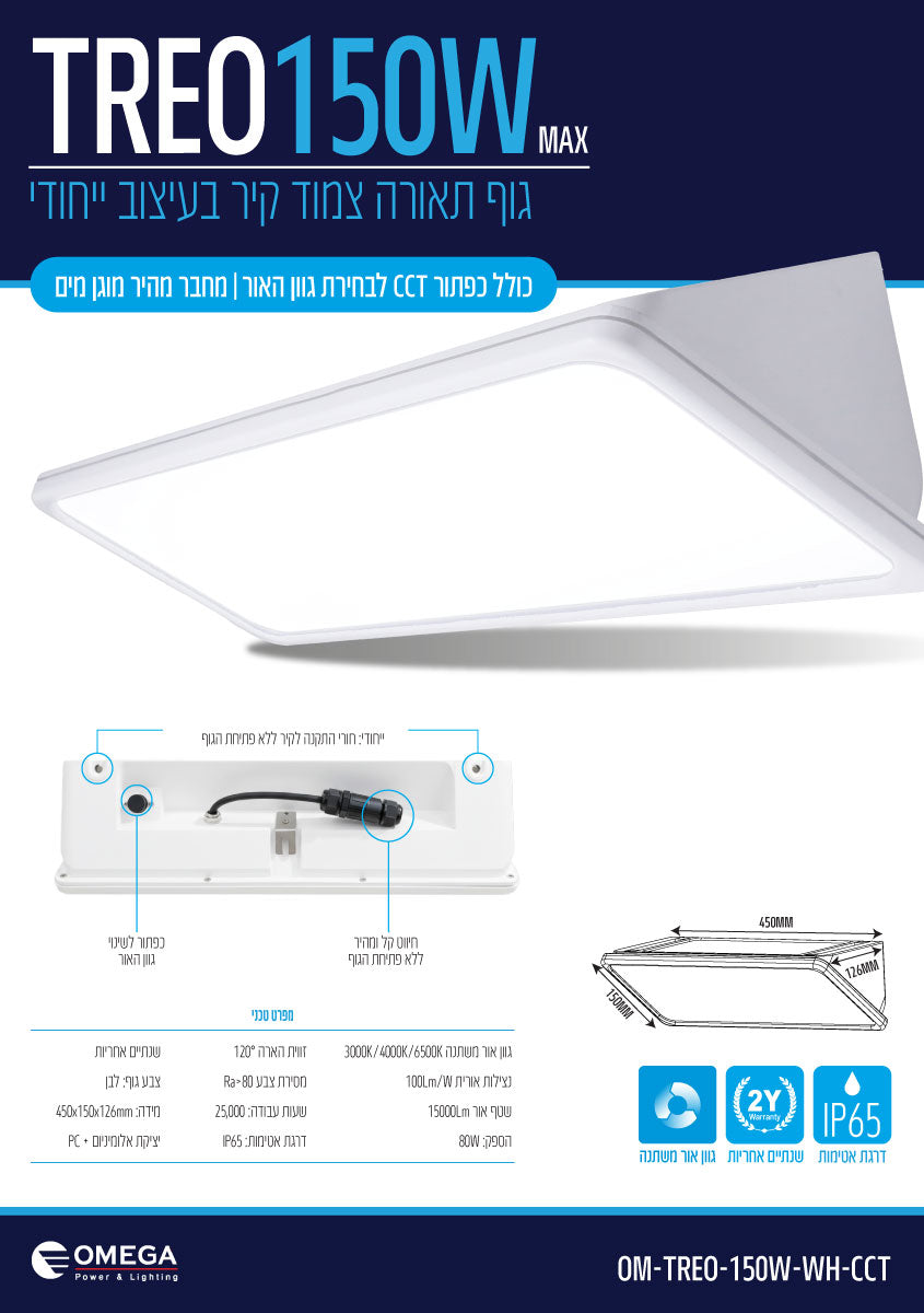 TREO 150W CCT - תאורה באתר לדמרקט