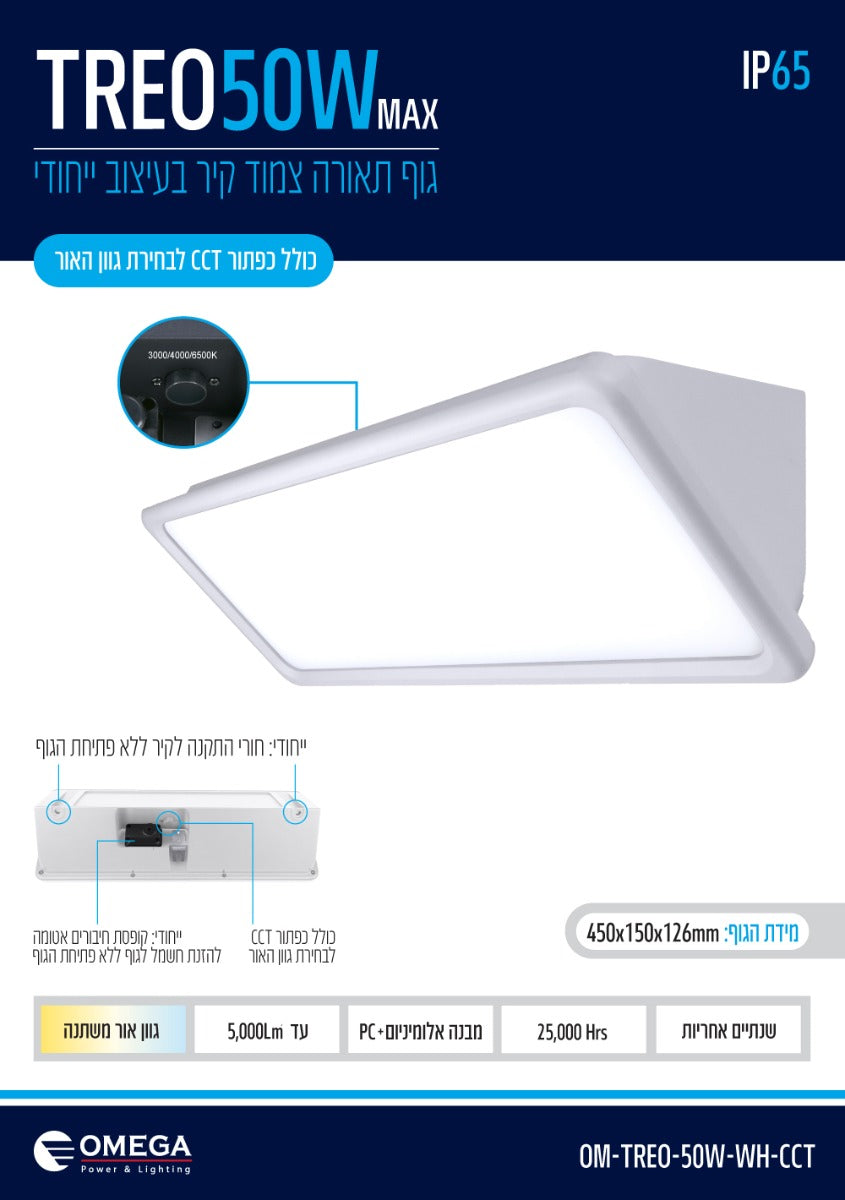 TREO 50W CCT - תאורה באתר לדמרקט