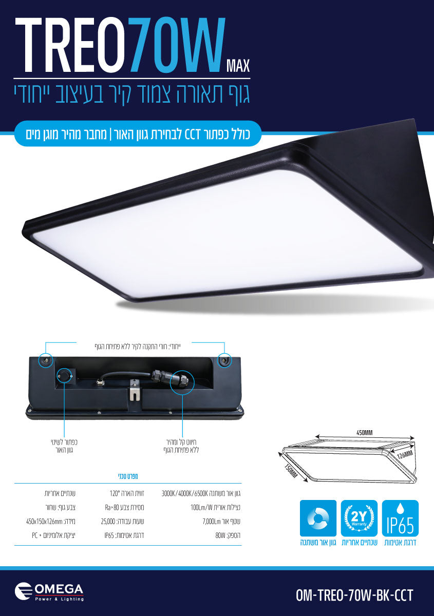 TREO 70W CCT - תאורה באתר לדמרקט