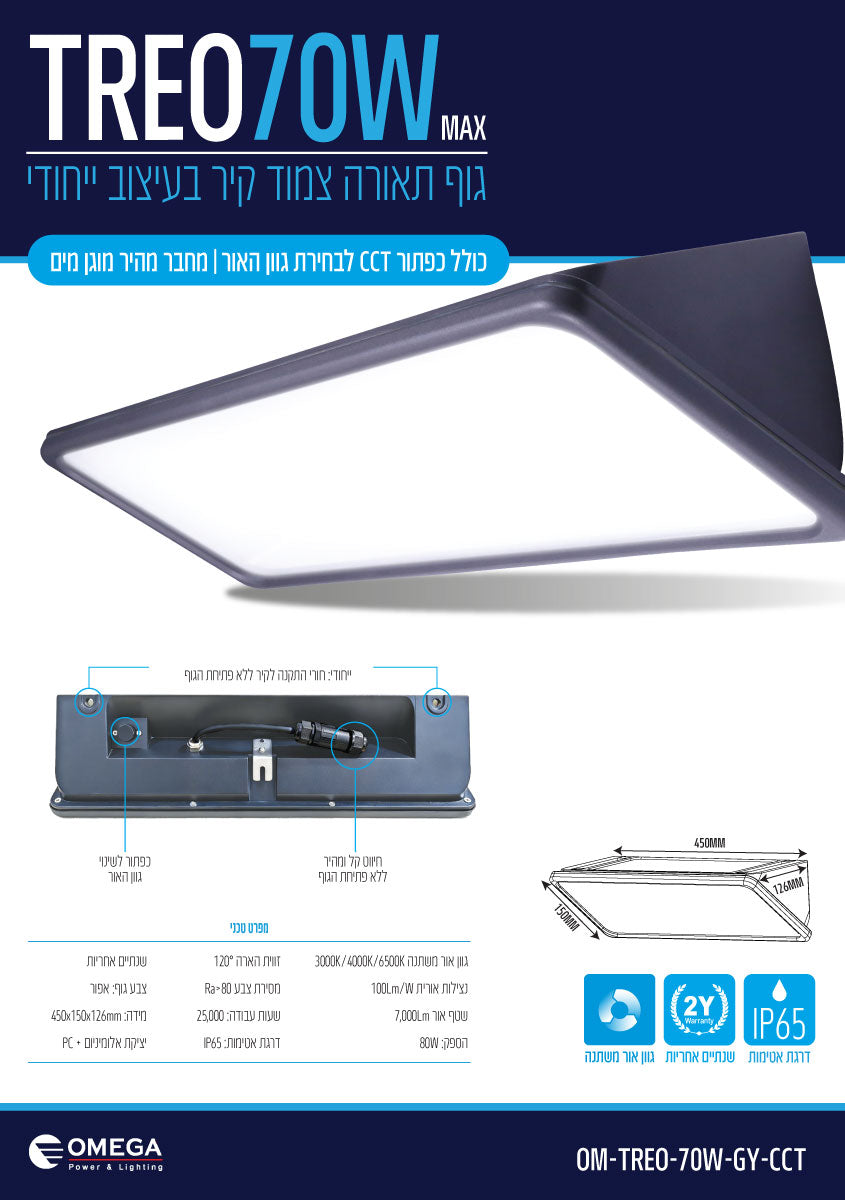 TREO 70W CCT - תאורה באתר לדמרקט