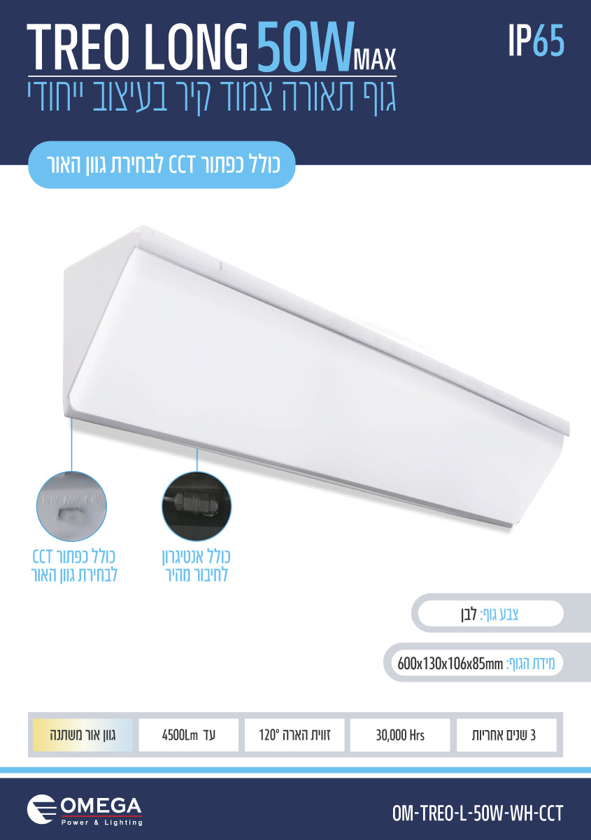 צמוד קיר TREO LONG CCT - תאורה באתר לדמרקט