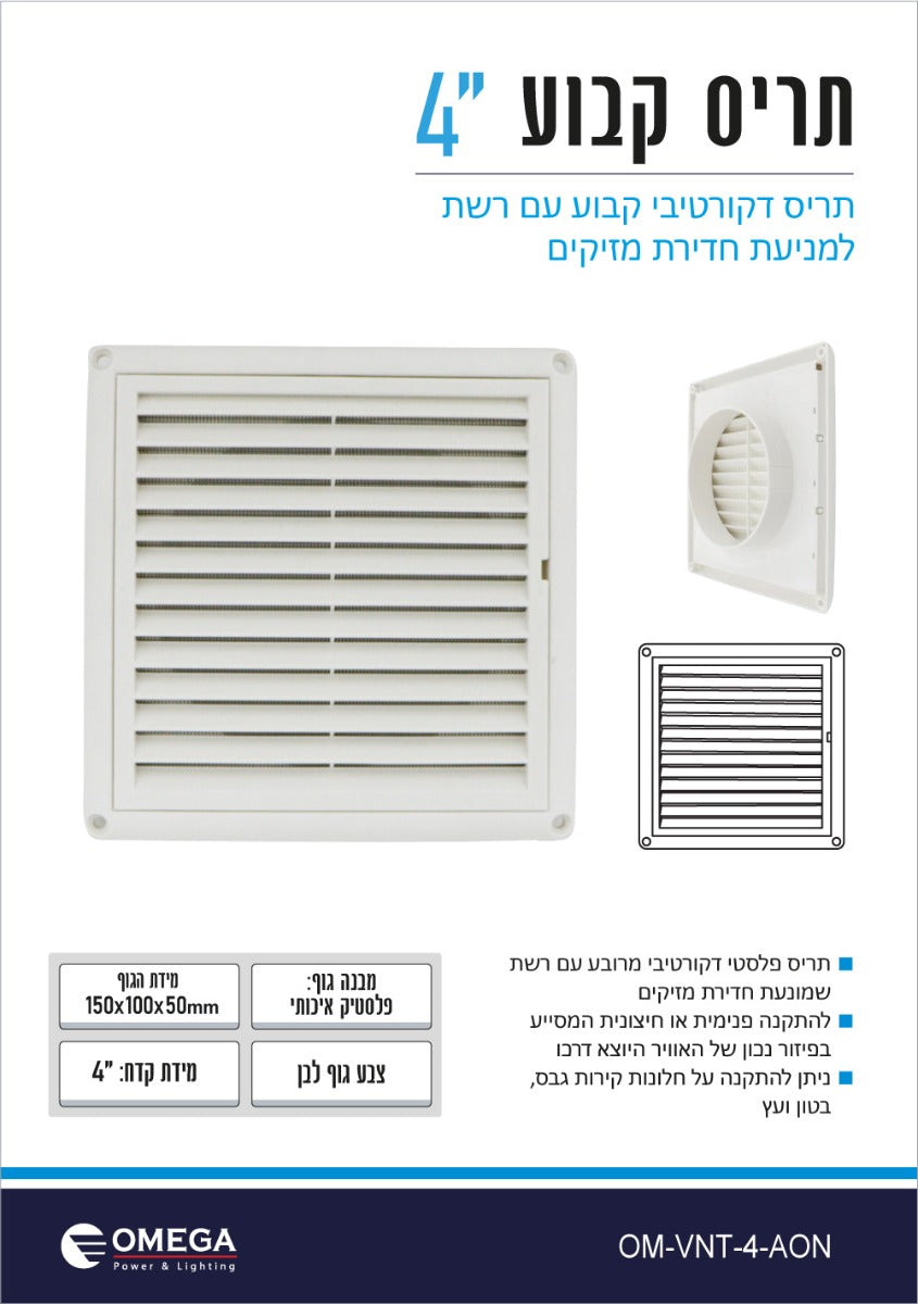 תריס קבוע 4" כולל רשת ליציאת אויר - וונטות יניקה באתר לדמרקט