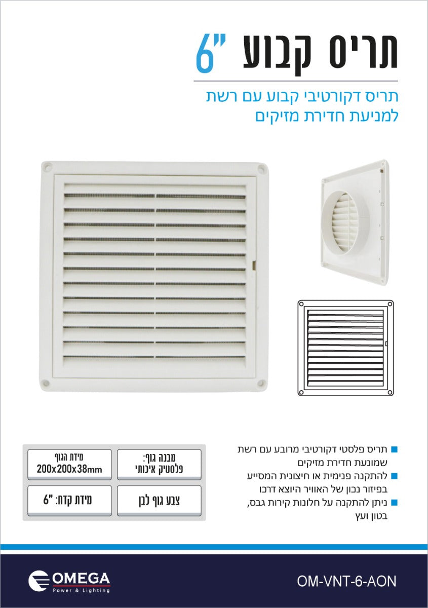תריס קבוע 6" כולל רשת ליציאת אויר - וונטות יניקה באתר לדמרקט