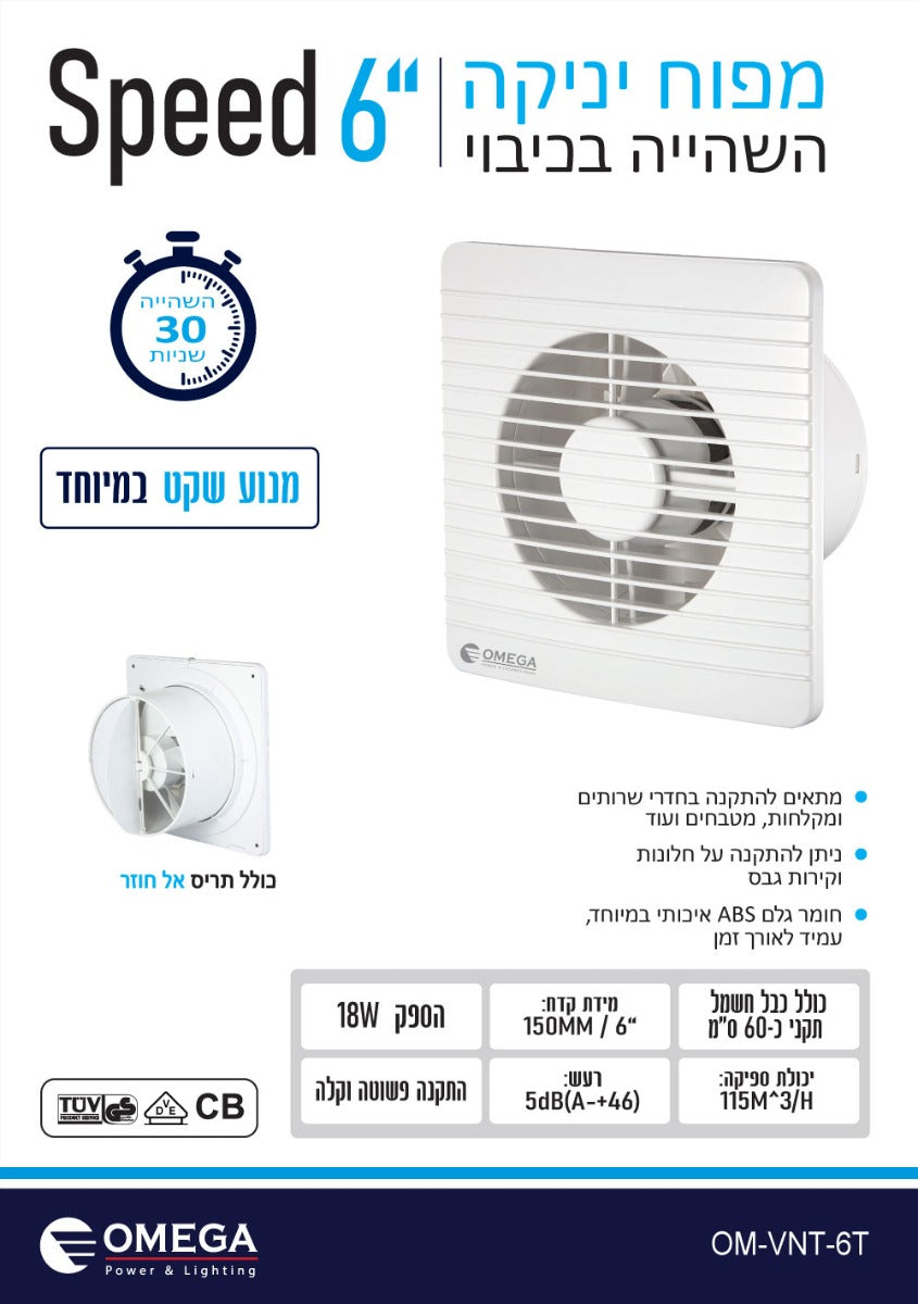 Speed מפוח יניקה "6 כולל השהייה - וונטות יניקה באתר לדמרקט