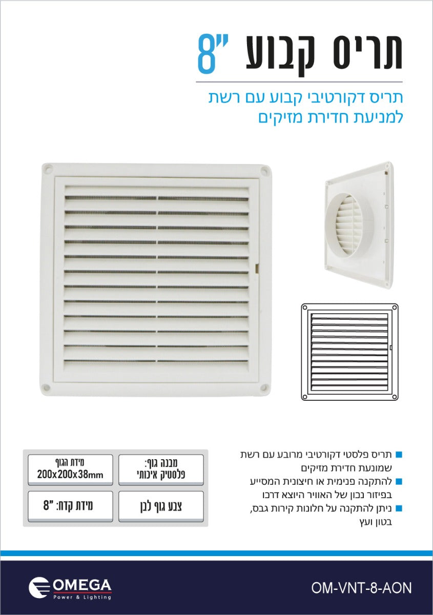 תריס קבוע 8" כולל רשת ליציאת אויר - וונטות יניקה באתר לדמרקט