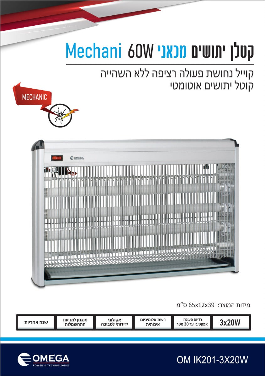 קטלן מכאני קוייל נחושת Mechani  60W - קוטלי יתושים באתר לדמרקט
