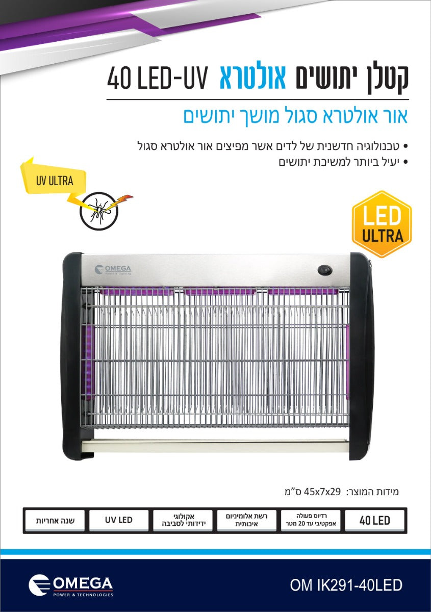 קטלן  40 לד UV אולטרא סגול  40 Ultra - קוטלי יתושים באתר לדמרקט
