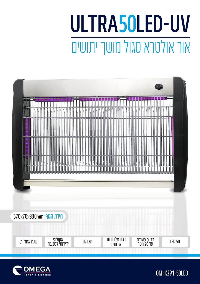קטלן  50 לד UV אולטרא סגול  50 Ultra - קוטלי יתושים באתר לדמרקט