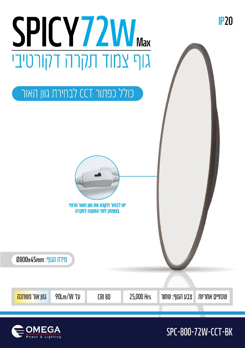 ספייסי שחור 72W - תאורה באתר לדמרקט