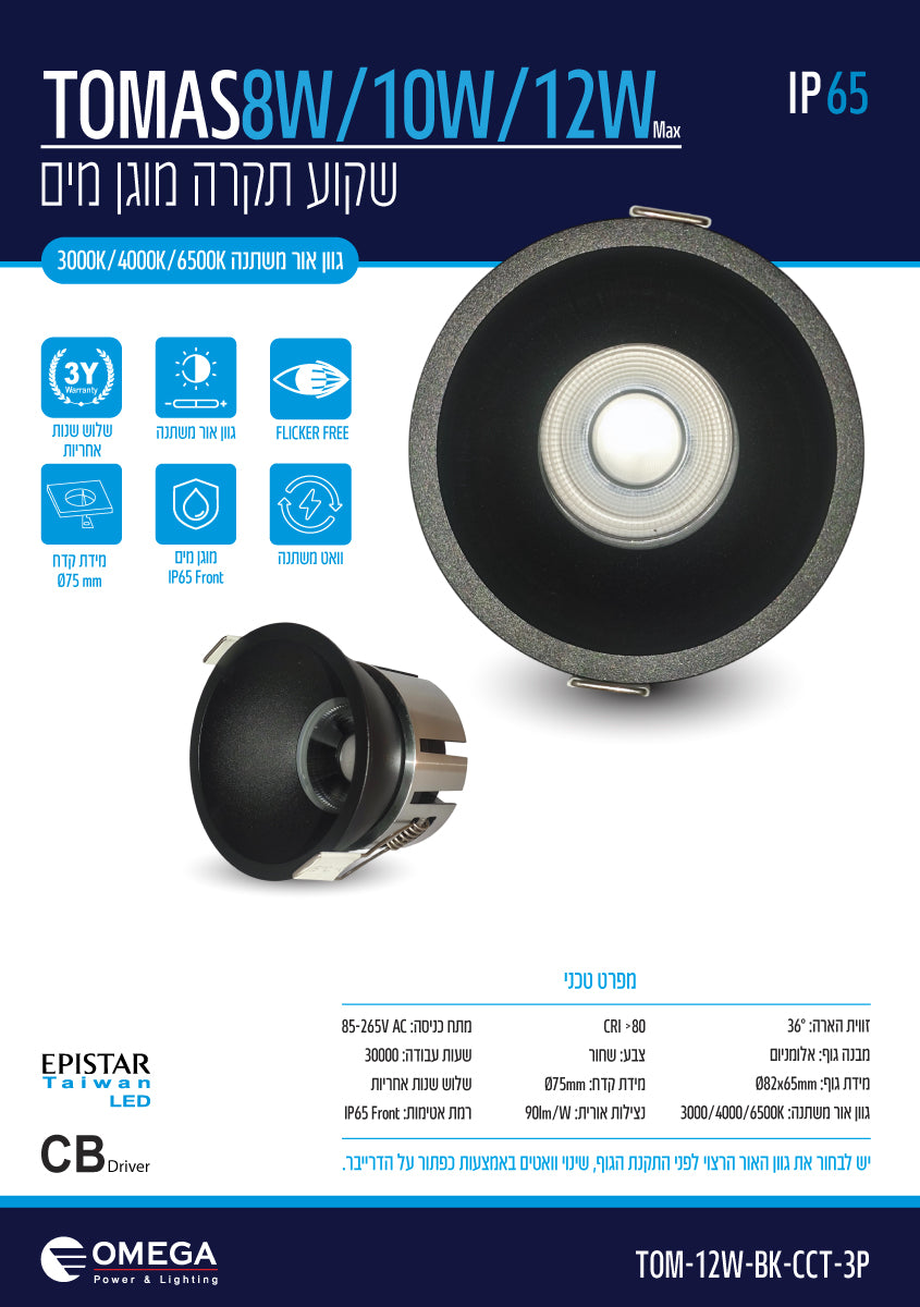 שקוע תקרה מוגן מים עגול TOMAS 8W/10W/12W - תאורה באתר לדמרקט