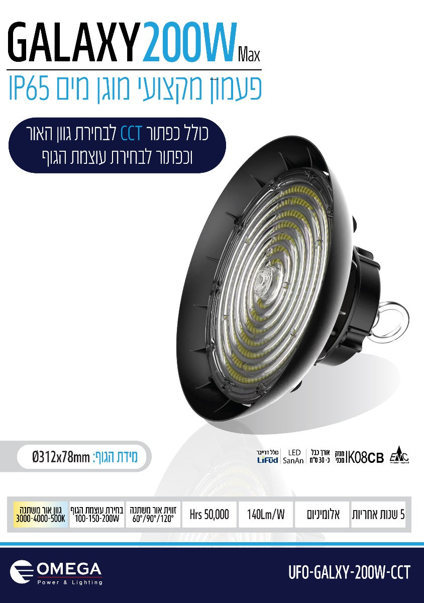 פעמון לד UFO דגם GALAXY 200W CCT - תאורת חוץ - תאורת הצפה / פרוז'קטורים באתר לדמרקט
