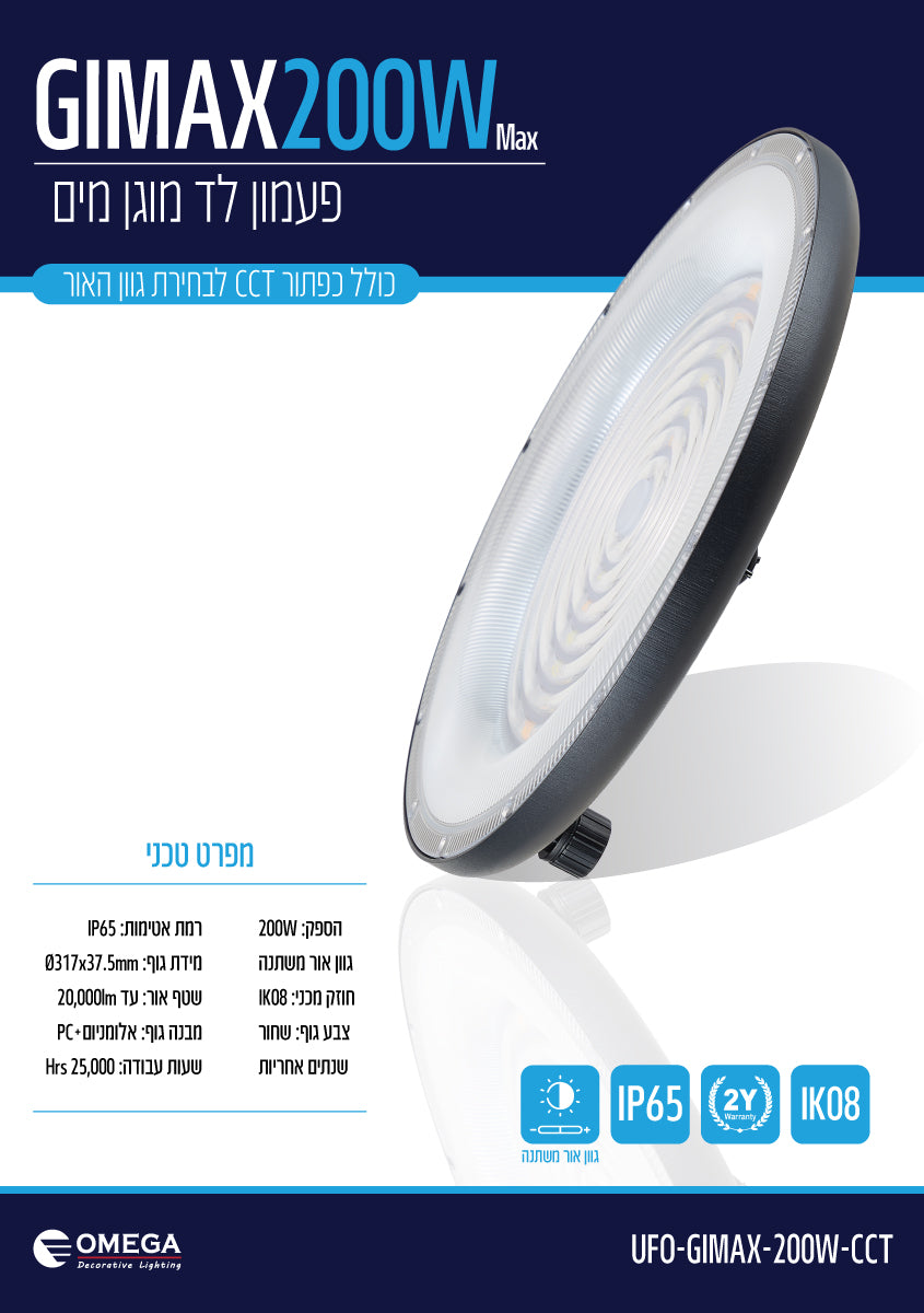 פעמון לד UFO דגם GIMAX 200W CCT - תאורת חוץ - תאורת הצפה / פרוז'קטורים באתר לדמרקט