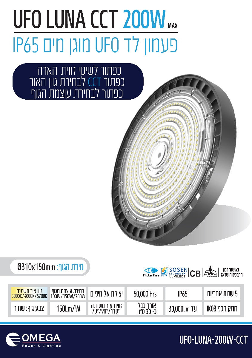 פעמון לד UFO דגם LUNA 200W CCT - תאורת חוץ - תאורת הצפה / פרוז'קטורים באתר לדמרקט