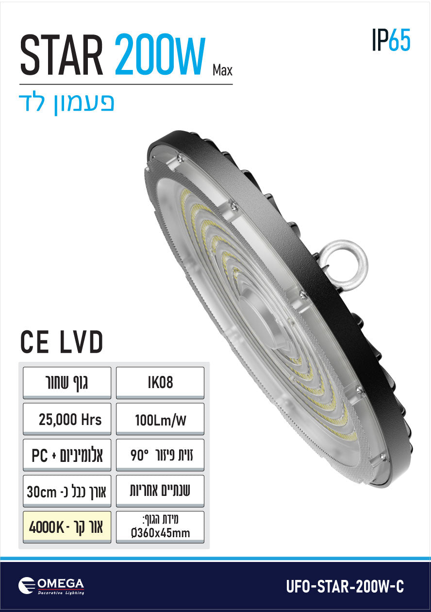 פעמון לד UFO דגם STAR 200W אור קר - תאורת חוץ - תאורת הצפה / פרוז'קטורים באתר לדמרקט