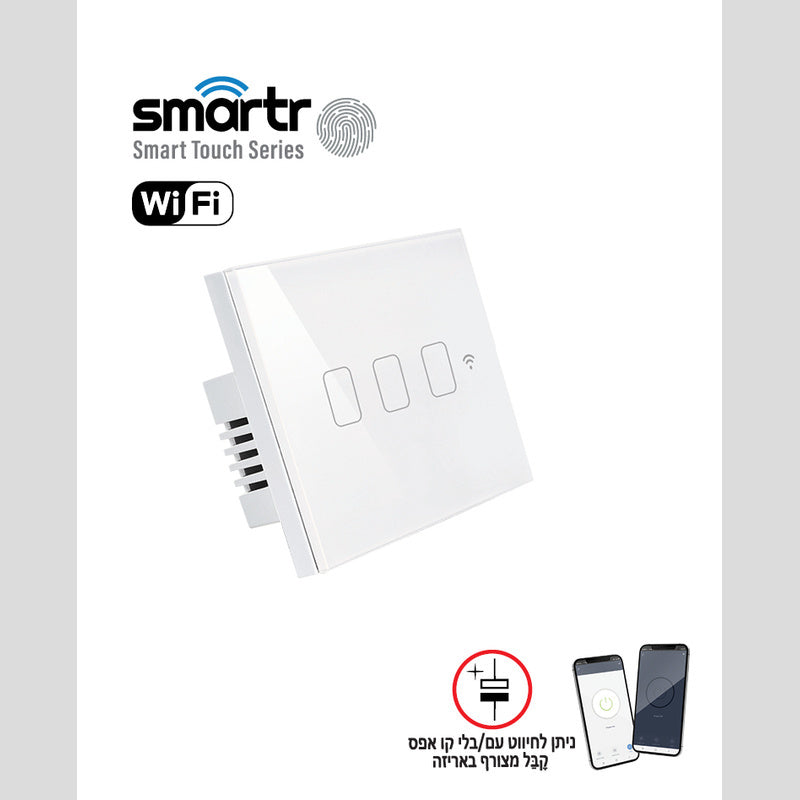 מפסק תאורה לבן 3 מתגים  TOUCH WIFI - טיימרים ומוצרי WIFI באתר לדמרקט