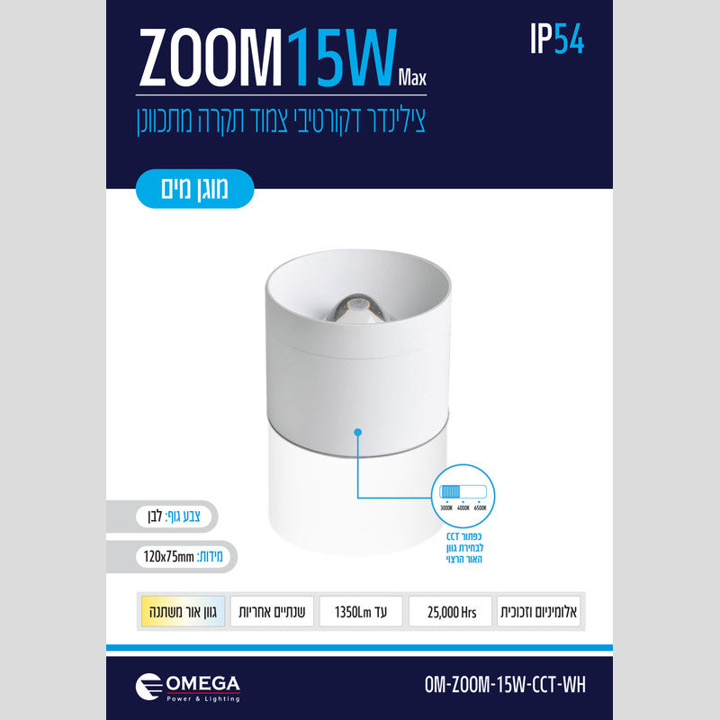צלינדר IP54 דגם ZOOM - גוף תאורה צילינדר באתר לדמרקט