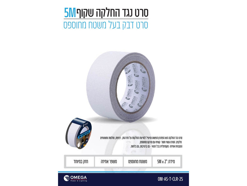 סרט נגד החלקה דביק שקוף "2 5x מטר