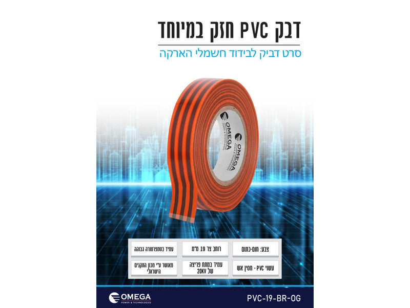 סרט בידוד דביק PVC צר (19 מ"מ) – חום / כתום