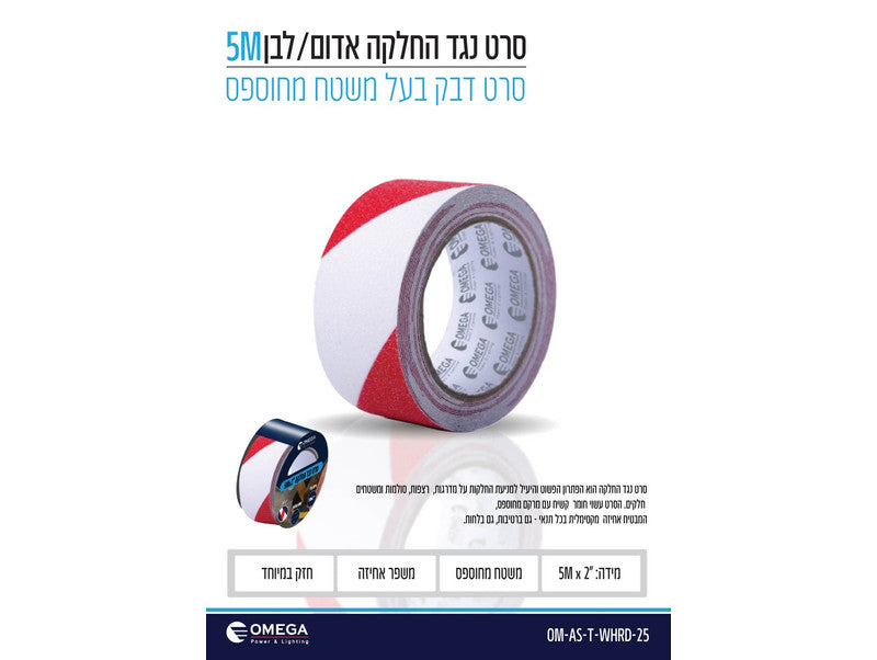 סרט נגד החלקה דביק אדום-לבן "2 5x מטר