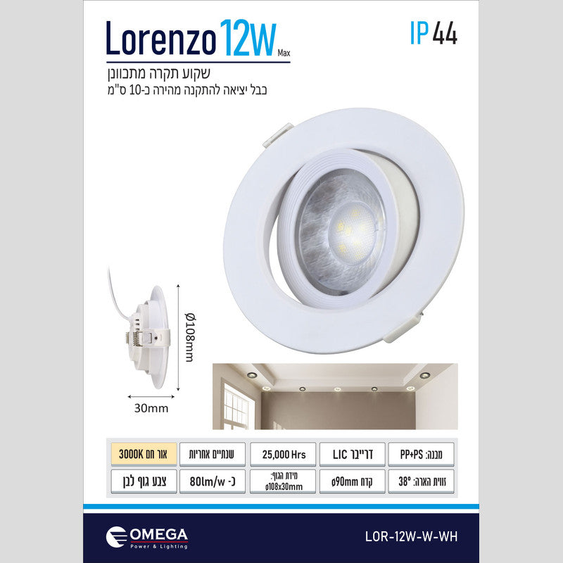 שקוע תקרה לד מתכוונן 12W LORENZO - שקועי תקרה באתר לדמרקט