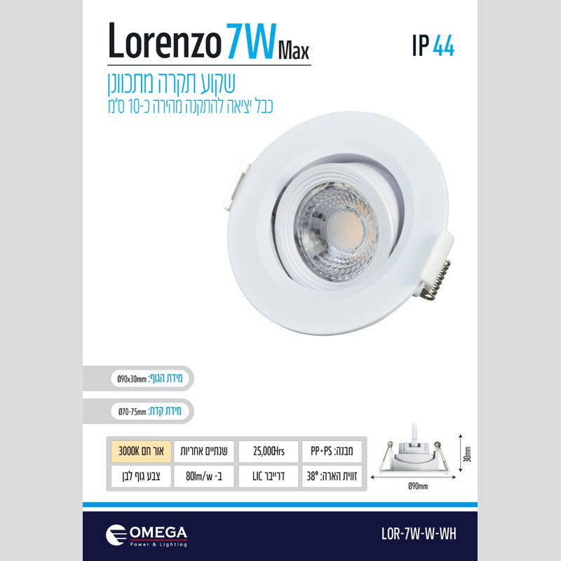 שקוע תקרה לד מתכוונן 7W LORENZO - שקועי תקרה באתר לדמרקט