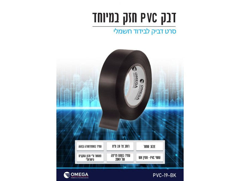 סרט בידוד דביק PVC צר (19 מ"מ) – שחור