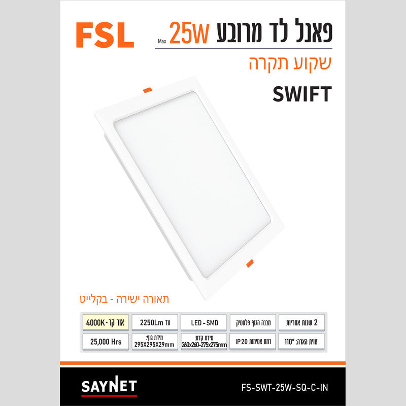 פאנל SWIFT שקוע 25W מרובע - שקועי תקרה באתר לדמרקט