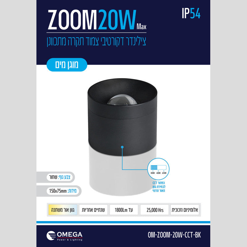 צלינדר IP54 דגם ZOOM - גוף תאורה צילינדר באתר לדמרקט