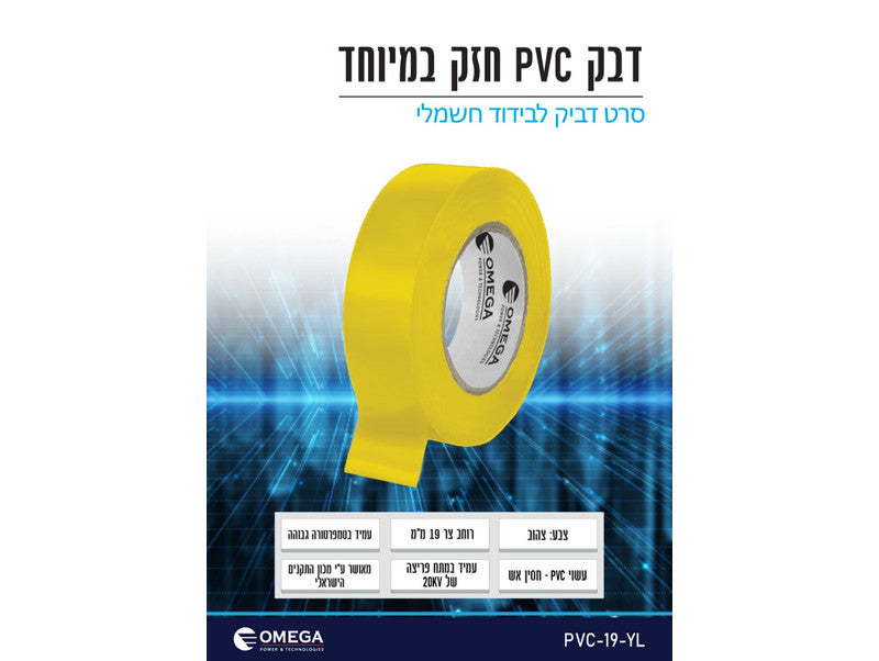 דבק PVC לבידוד חשמלי - צר (19 מ"מ) – צהוב