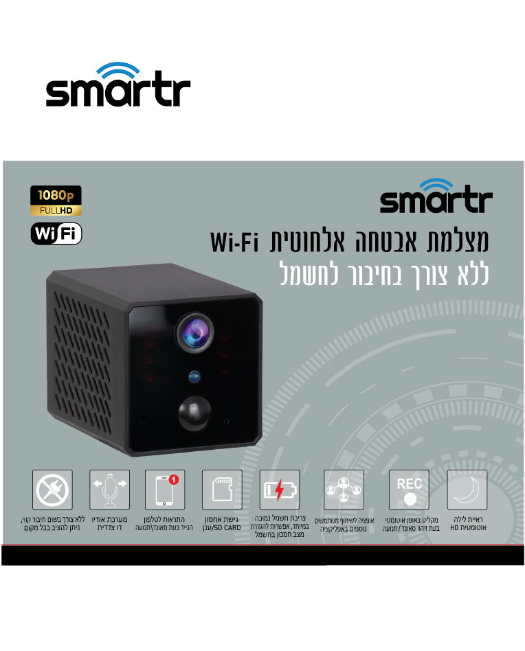 מצלמת אבטחה WIFI נטענת ניידת SMARTR 1080P/HD - טיימרים ומוצרי WIFI באתר לדמרקט