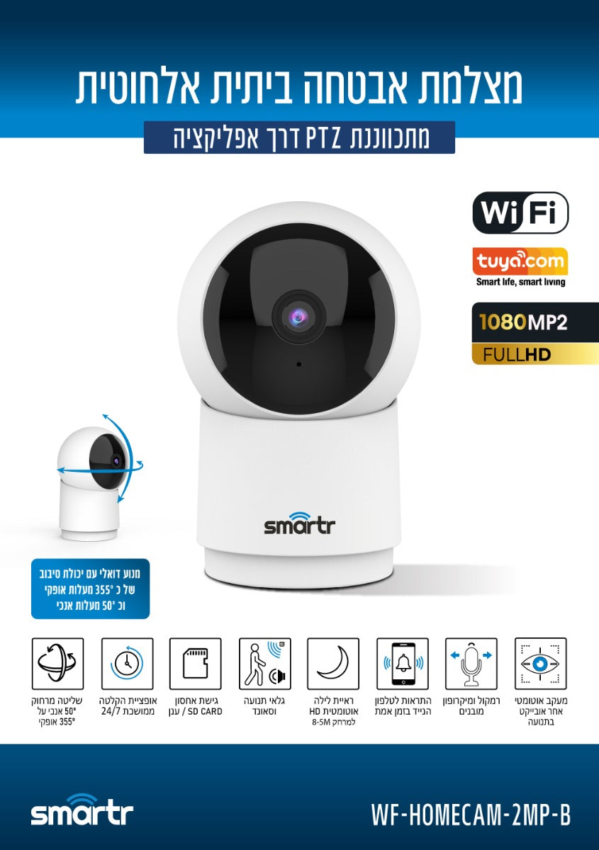 מצלמת אבטחה ביתית אלחוטית - WIFI  מתכווננת דרך אפליקציה PTZ 1080P MP2 FULL HD - בליסטר - טיימרים ומוצרי WIFI באתר לדמרקט