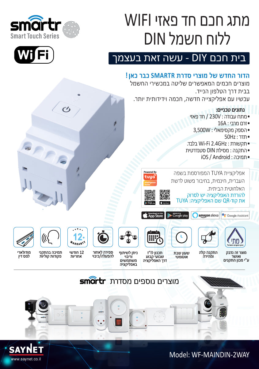 מתג חכם חד פאזי DIN WIFI ללוח חשמל 3,500W - טיימרים ומוצרי WIFI באתר לדמרקט