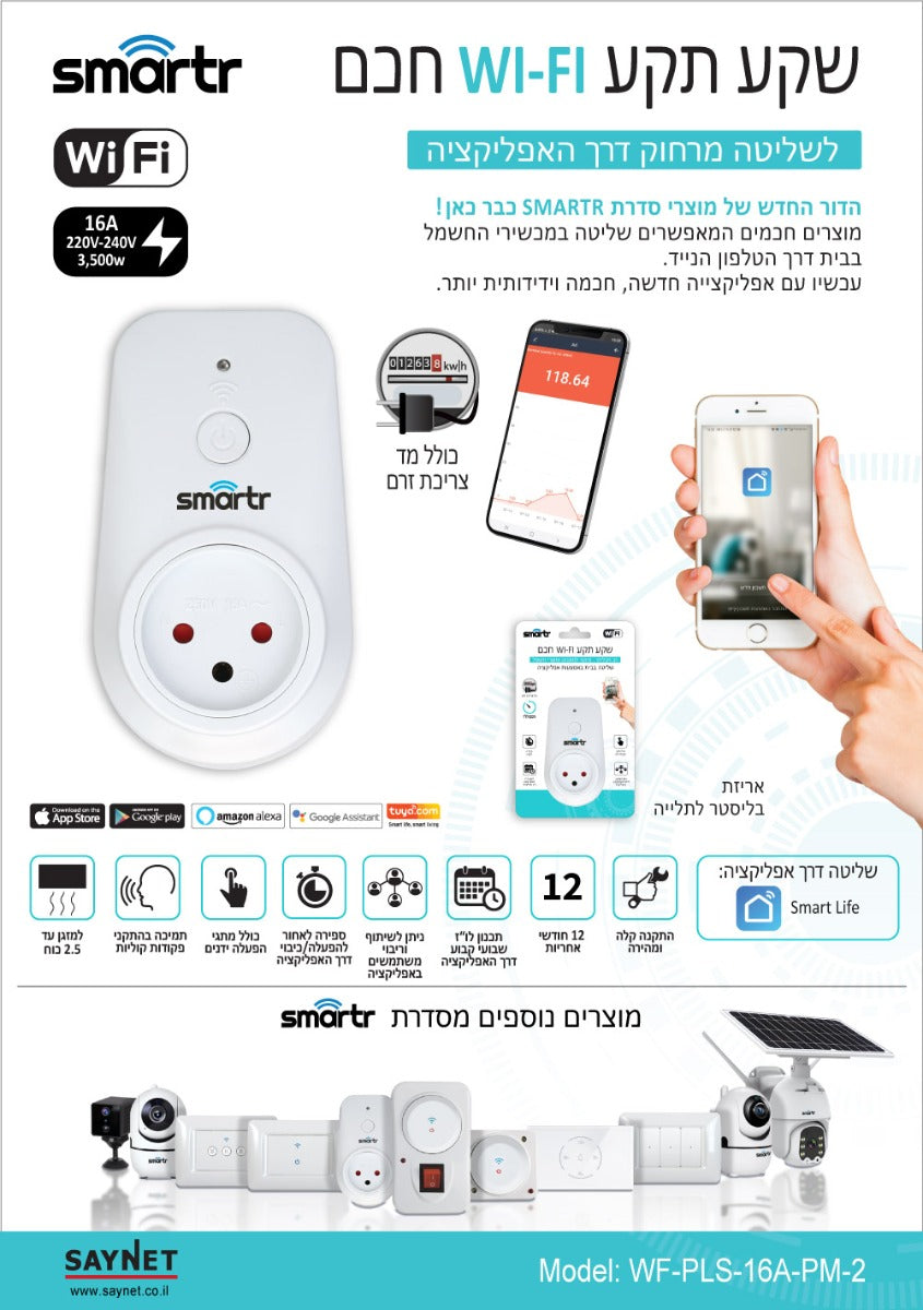 שקע תקע חכם רב תכליתי מד צריכת זרם WIFI 16A - טיימרים ומוצרי WIFI באתר לדמרקט