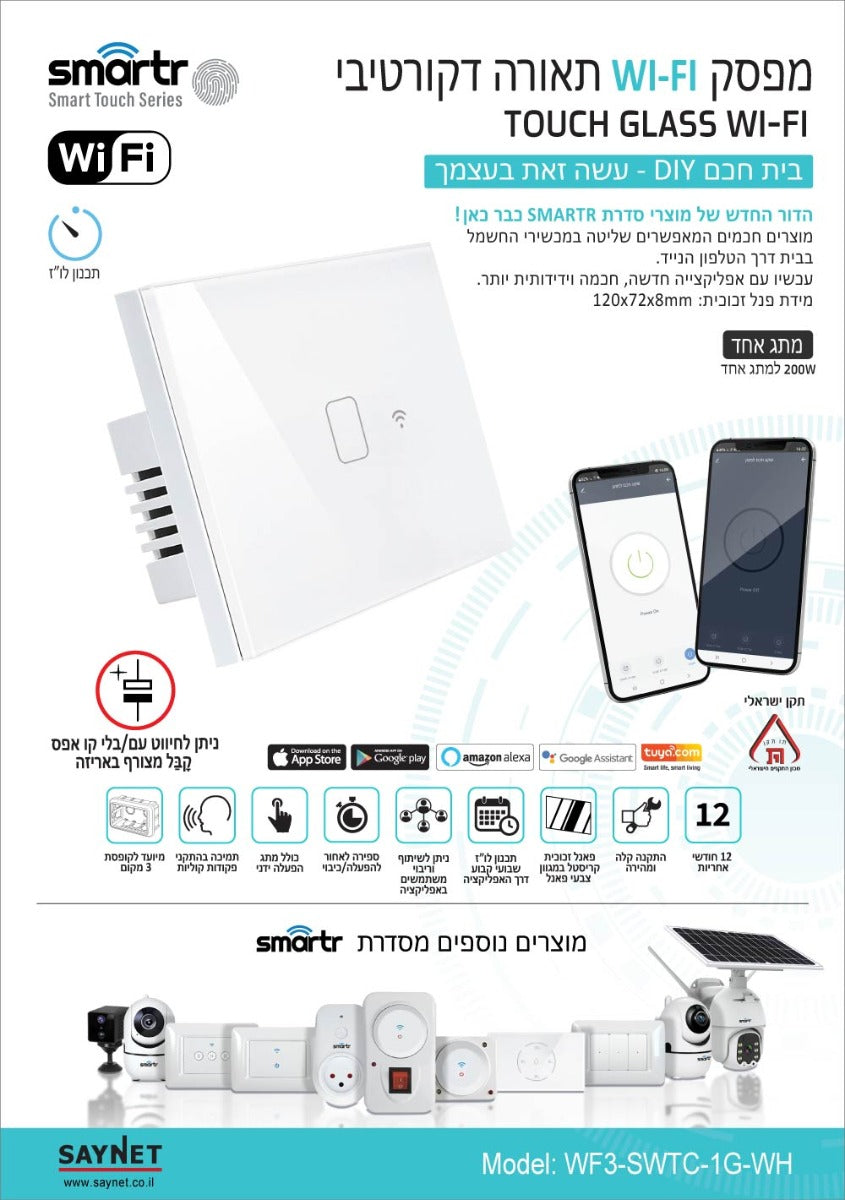 מפסק תאורה לבן מתג 1 TOUCH WIFI - טיימרים ומוצרי WIFI באתר לדמרקט