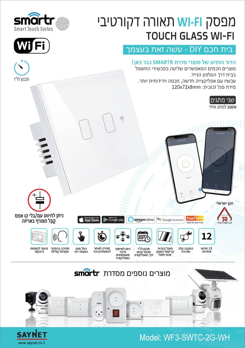 מפסק תאורה לבן 2 מתגים  TOUCH WIFI - טיימרים ומוצרי WIFI באתר לדמרקט