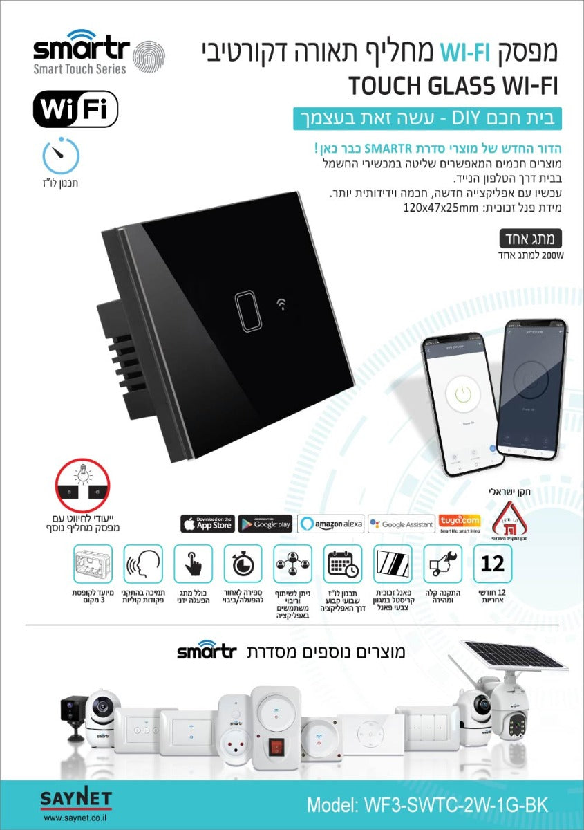 מפסק מחליף תאורה שחור מתג 1 TOUCH WIFI - טיימרים ומוצרי WIFI באתר לדמרקט