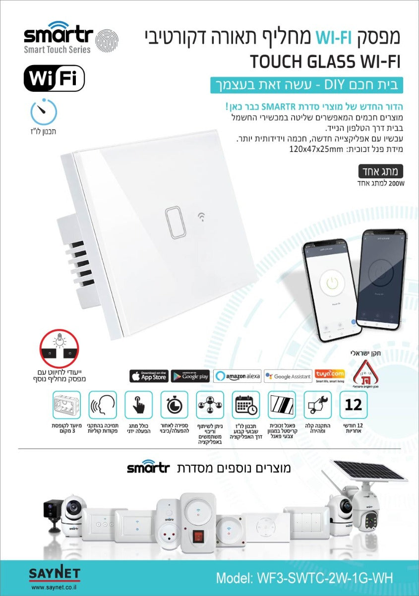מפסק מחליף תאורה לבן מתג 1 TOUCH WIFI - טיימרים ומוצרי WIFI באתר לדמרקט