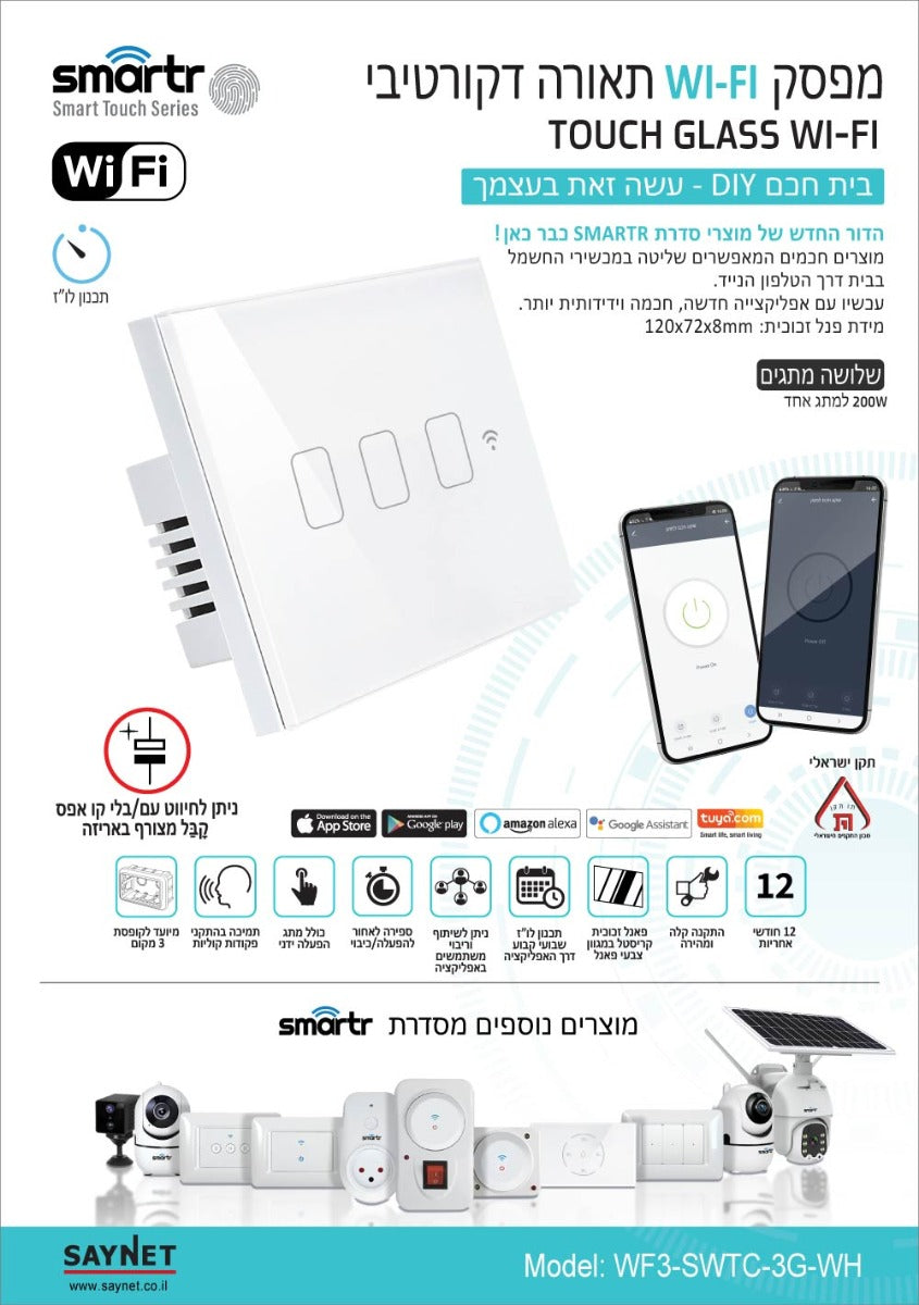 מפסק תאורה לבן 3 מתגים  TOUCH WIFI - טיימרים ומוצרי WIFI באתר לדמרקט