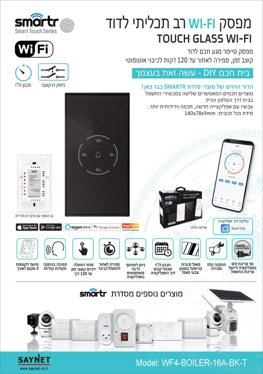 מפסק טיימר דוד אנכי TOUCH GLASS WIFI - טיימרים ומוצרי WIFI באתר לדמרקט