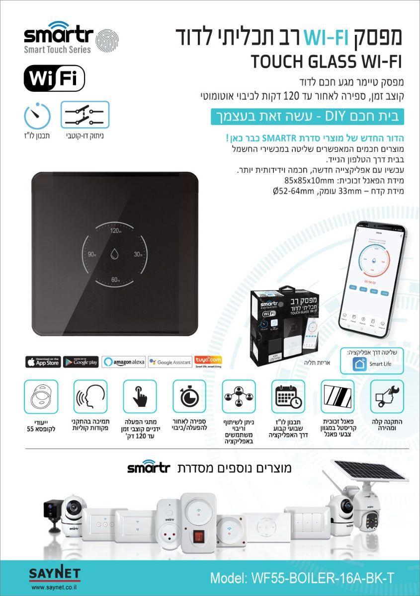מפסק טיימר דוד קופסא 55 TOUCH GLASS WIFI - טיימרים ומוצרי WIFI באתר לדמרקט